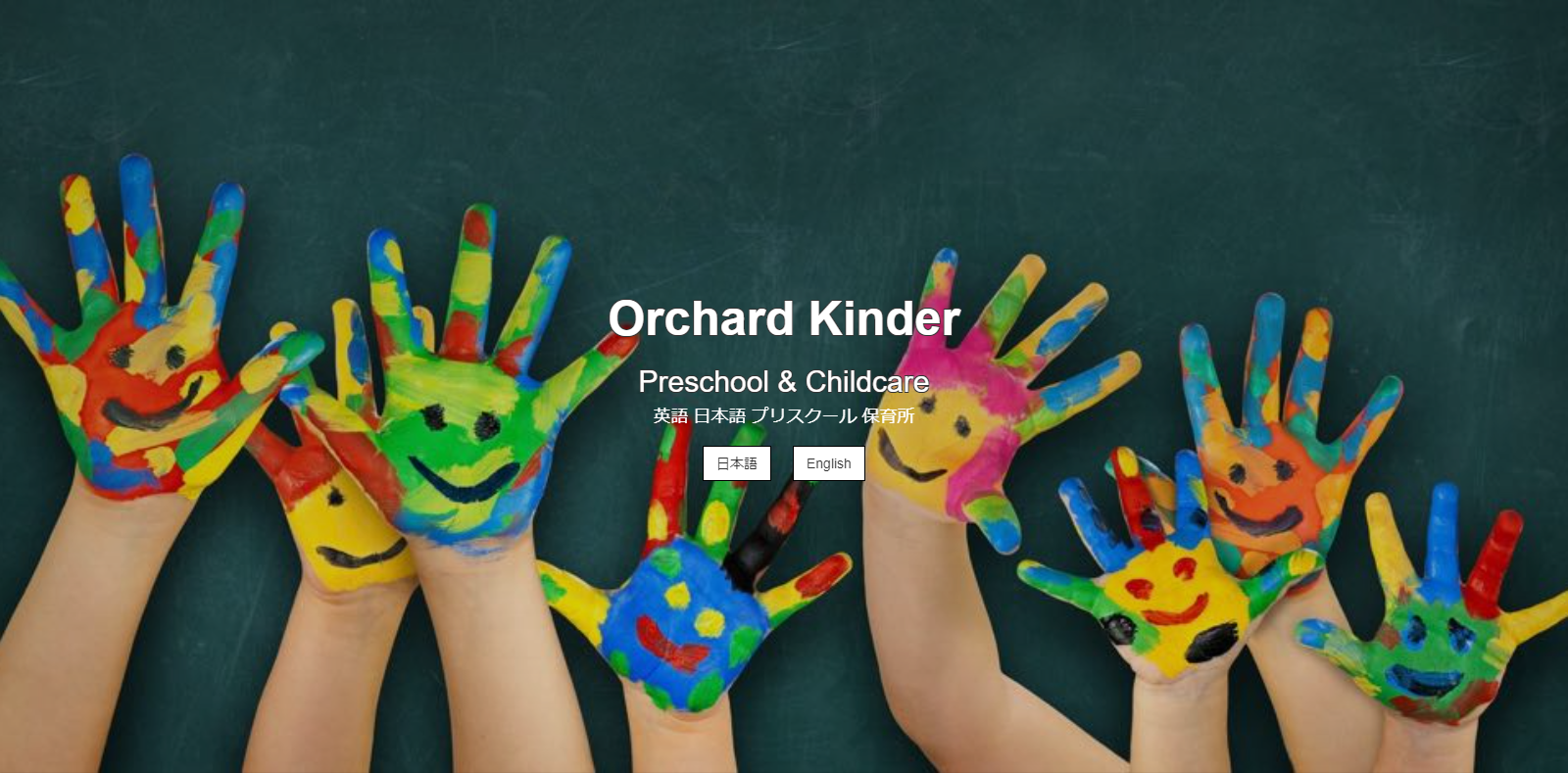 Orchard Kinder（オーチャードキンダー）の画像